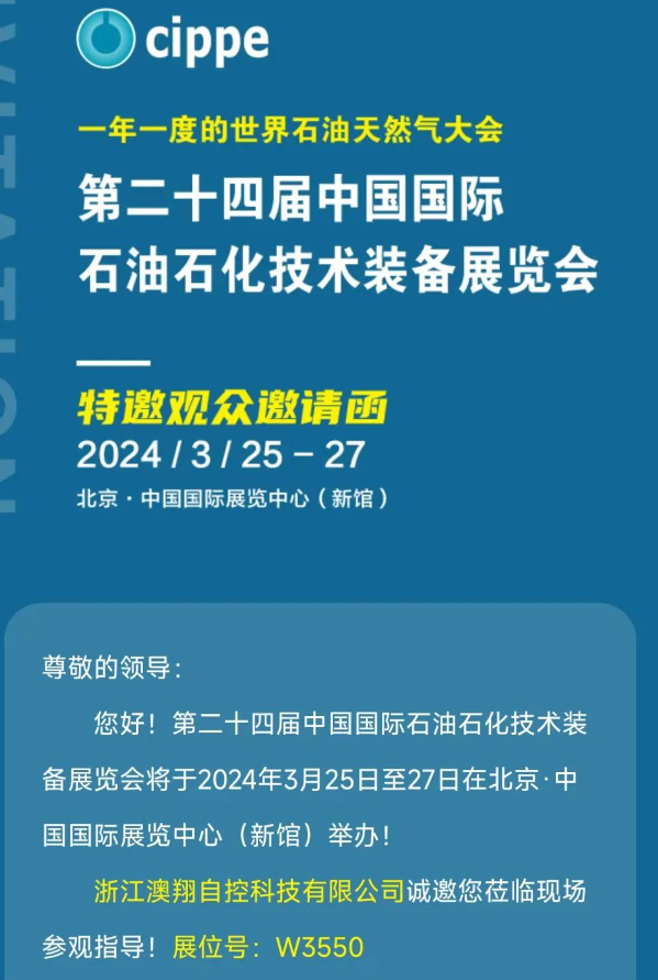 澳翔電動球閥廠家中國環博會邀請函