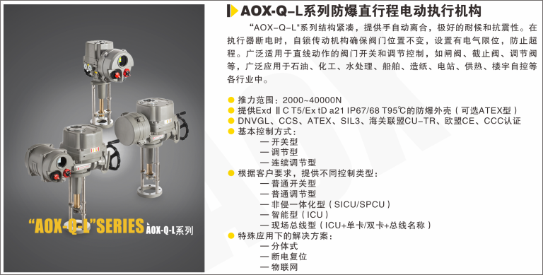 AOX-Q-L系列防爆直行程電動(dòng)執(zhí)行器.png